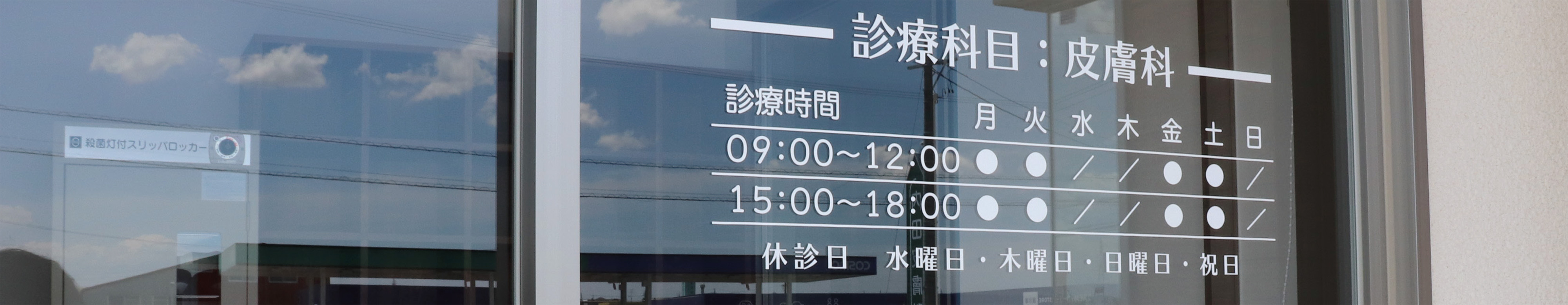 内田皮膚科診療時間